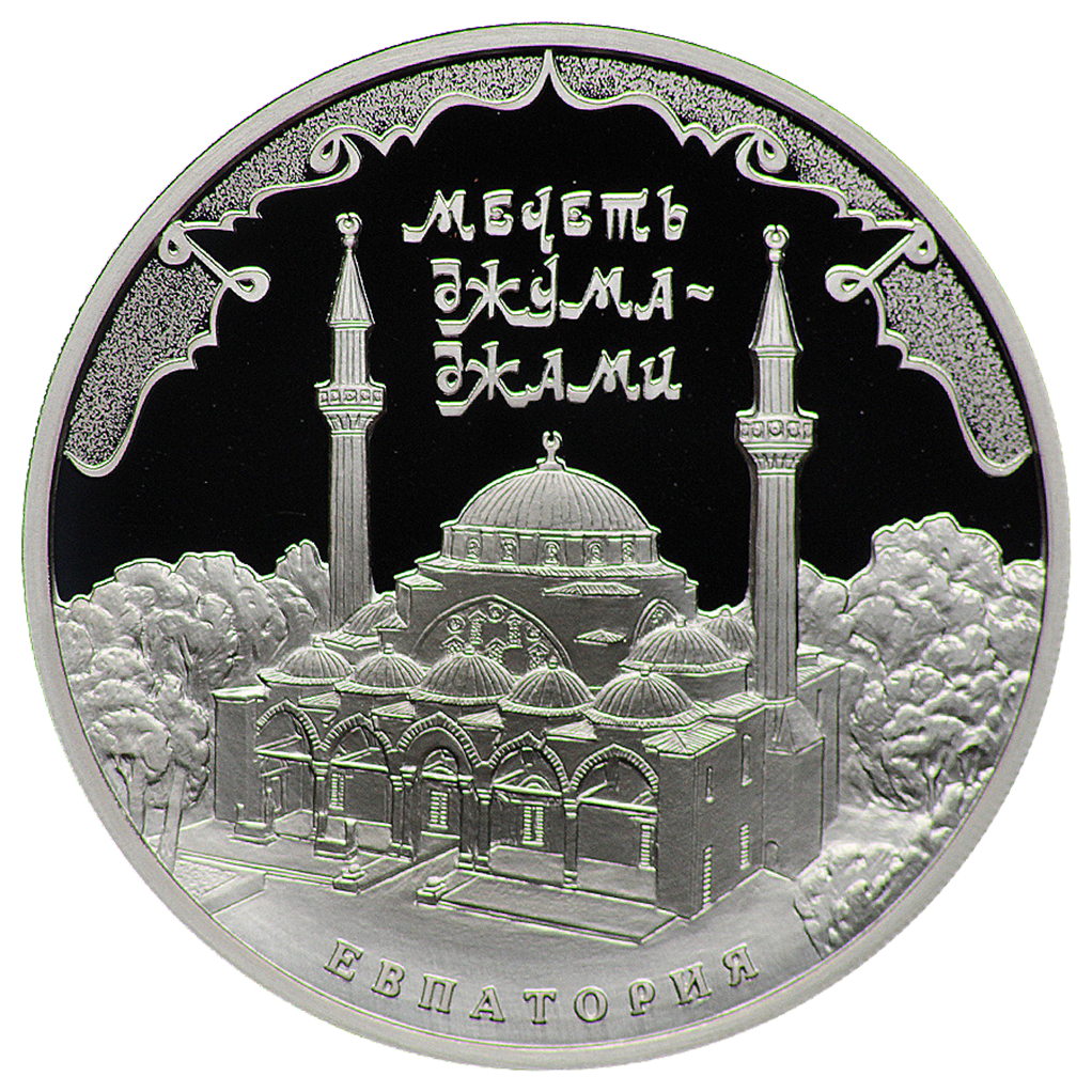 3 рубля 2016 года ММД "Мечеть Джума-Джами. Евпатория" Proof