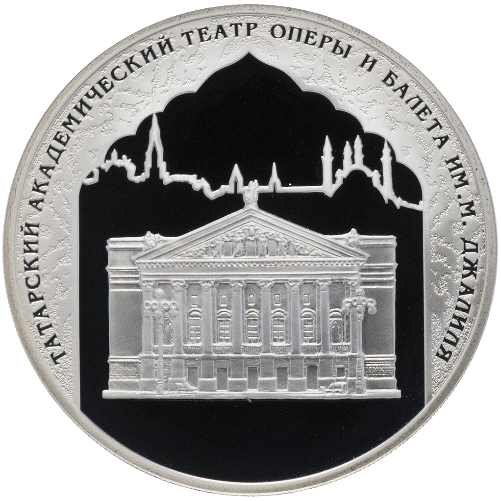 3 рубля 2005 года ММД "1000-летие Казани. Театр оперы и балета" Proof