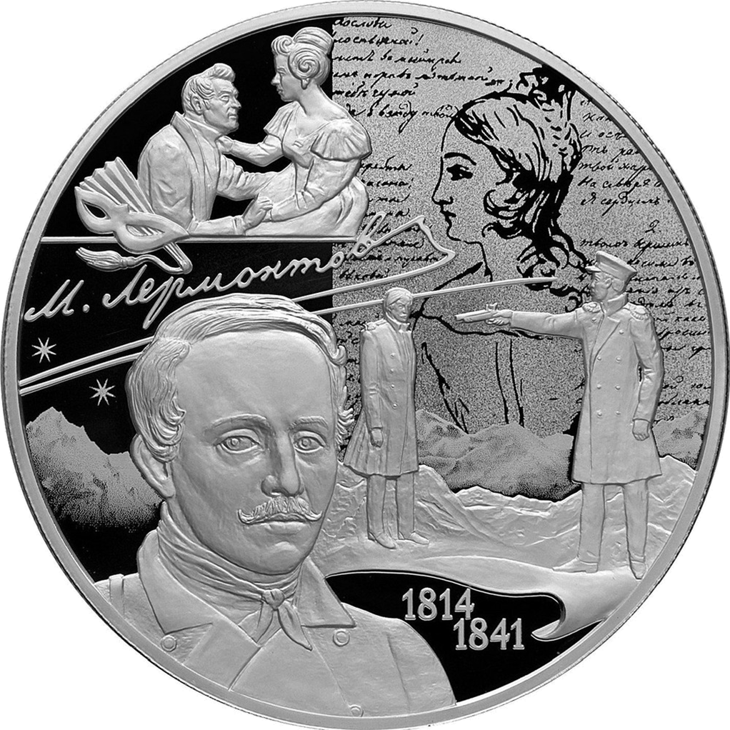 25 рублей 2014 года СПМД "М. Ю. Лермонтов. 200 лет со дня рождения" Proof