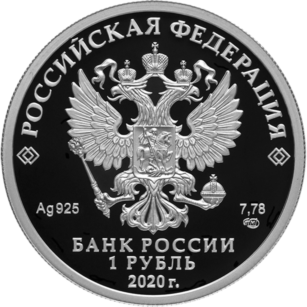 1 рубль 2020 года СПМД "175 лет Русскому географическому обществу" Proof