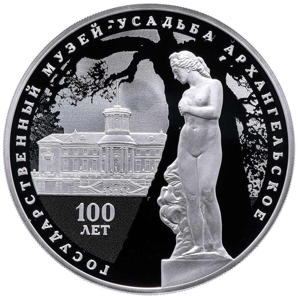 3 рубля 2019 года СПМД "100-летие основания музея усадьбы Архангельское" Proof