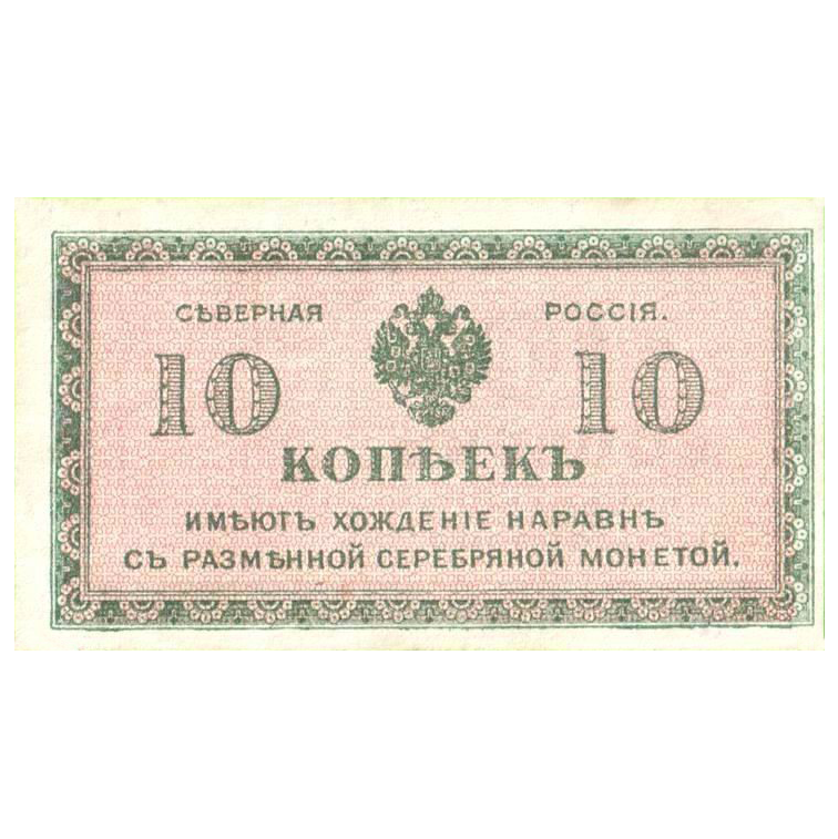 10 копеек (1918 года). Северная Россия