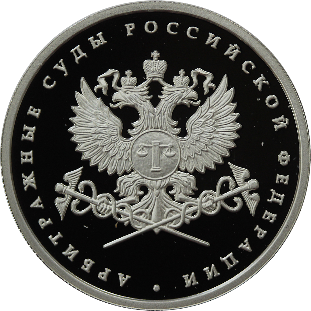 1 рубль 2012 года ММД "Система арбитражных судов РФ. Эмблема" Proof