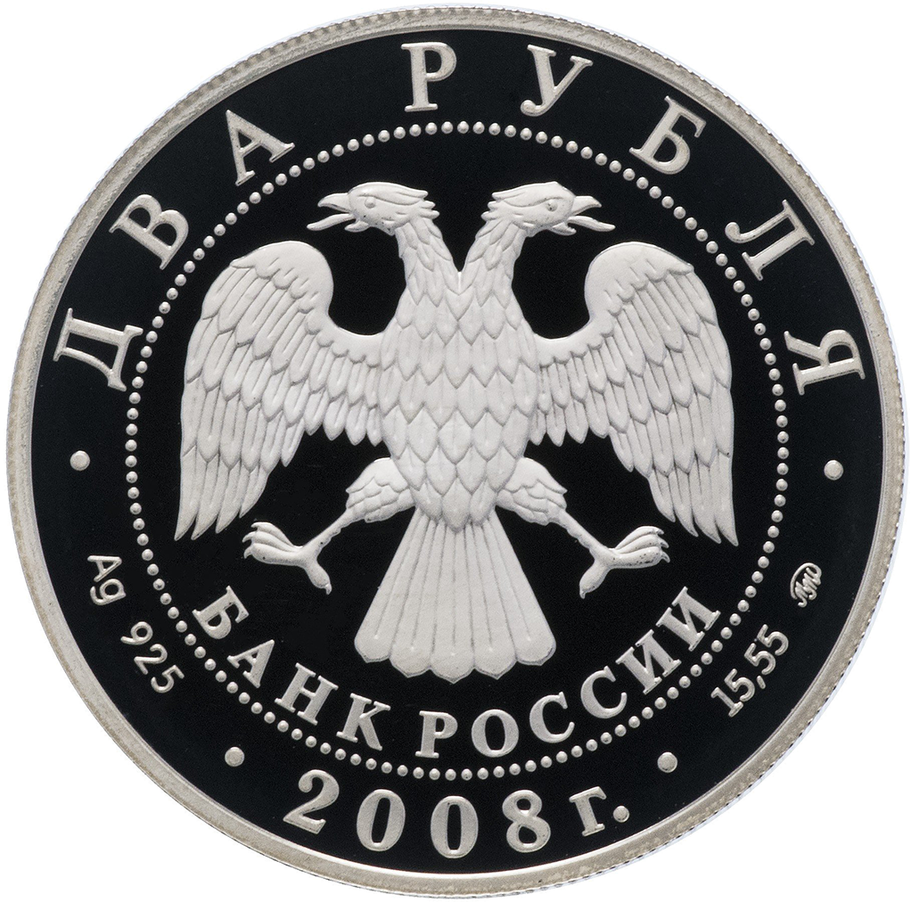 2 рубля 2008 года ММД "В. И. Немирович-Данченко" Proof