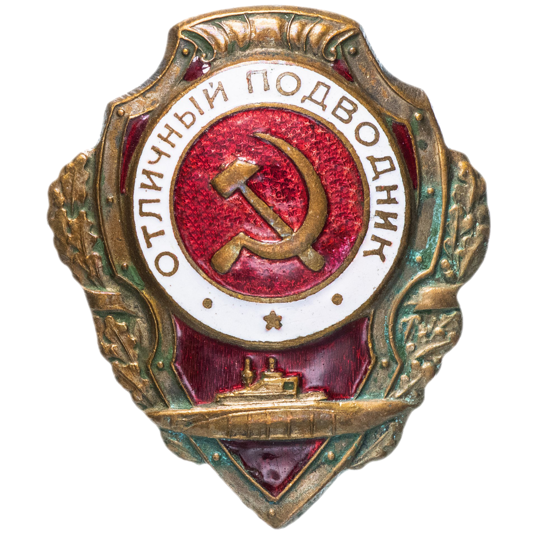 Знак «Отличный Подводник»
