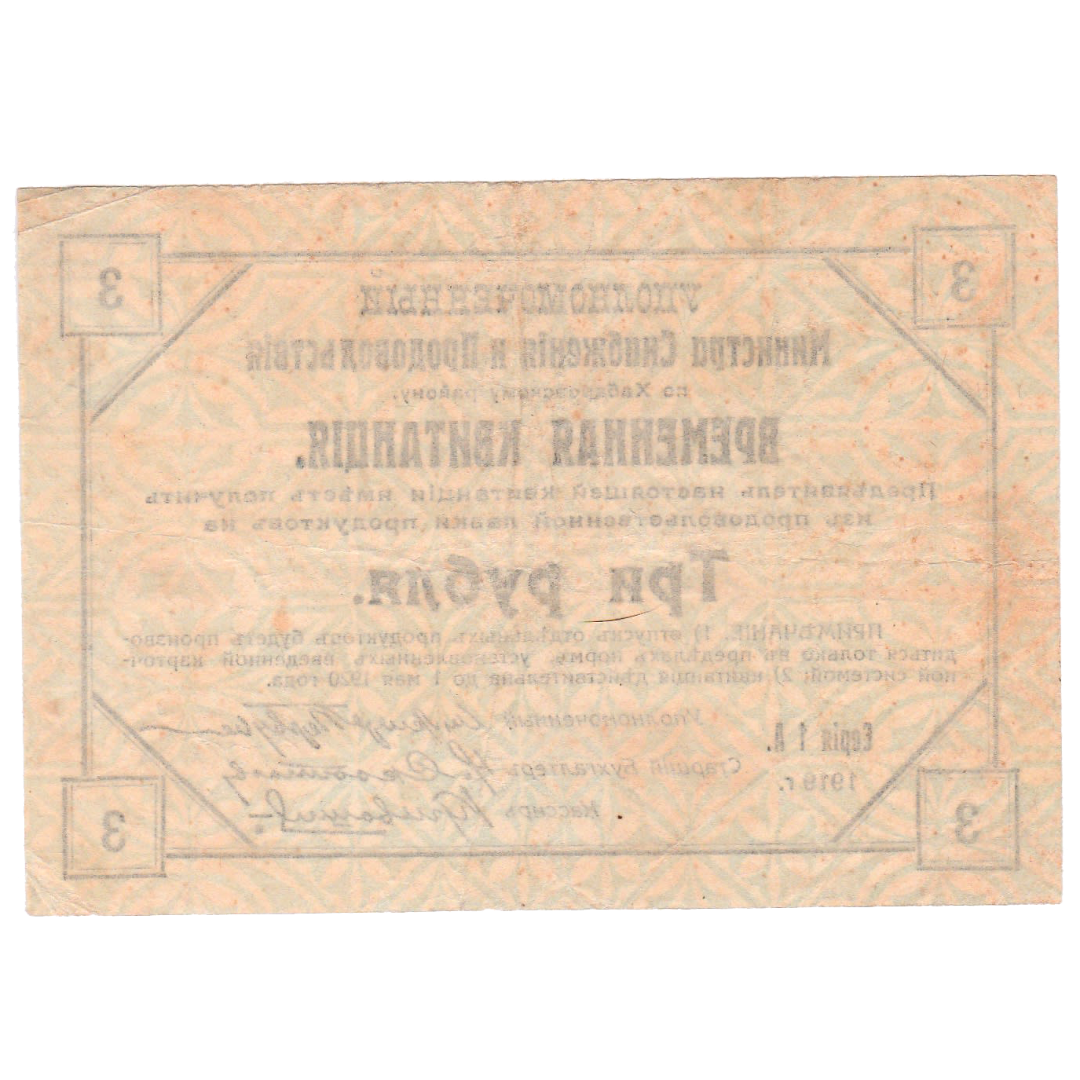 3 рубля 1919 года. Временная квитанция. Хабаровский Край