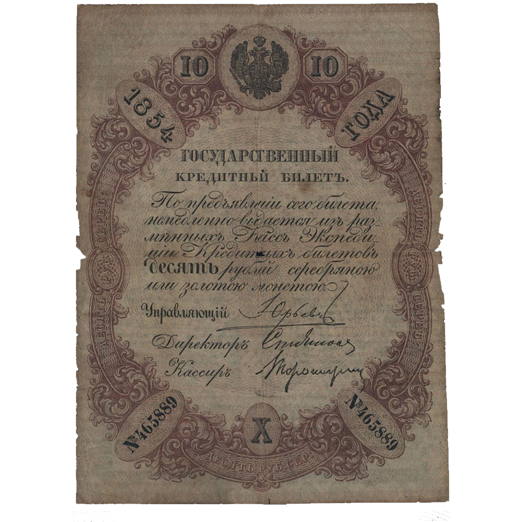10 рублей 1854 года