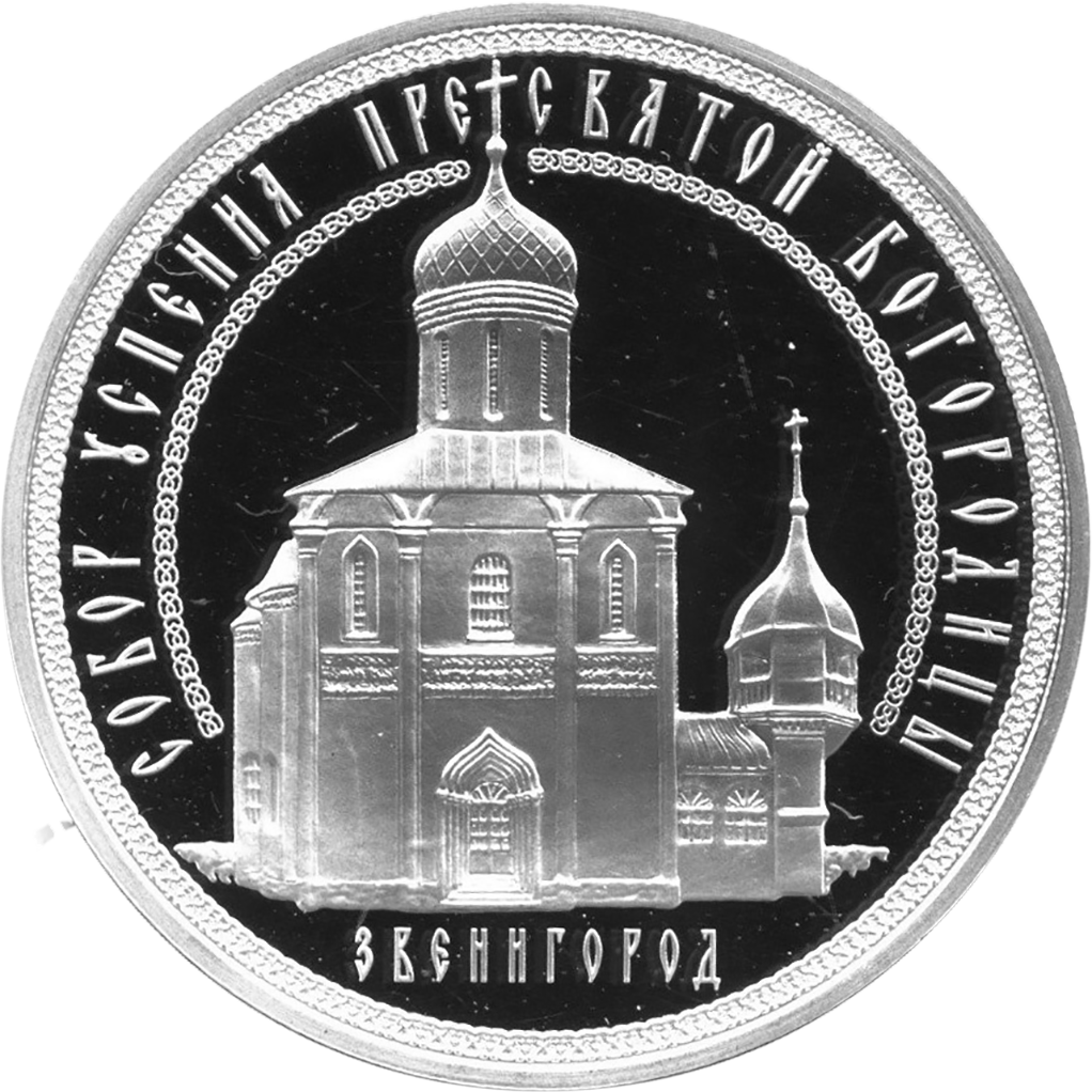 3 рубля 2013 года ММД "Успенский собор на "Городке". Звенигород" Proof