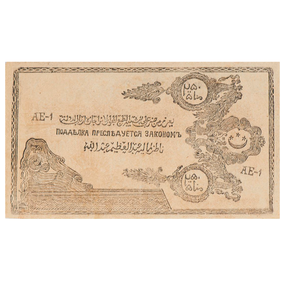 250 рублей 1919 года. Северо-Кавказский эмират