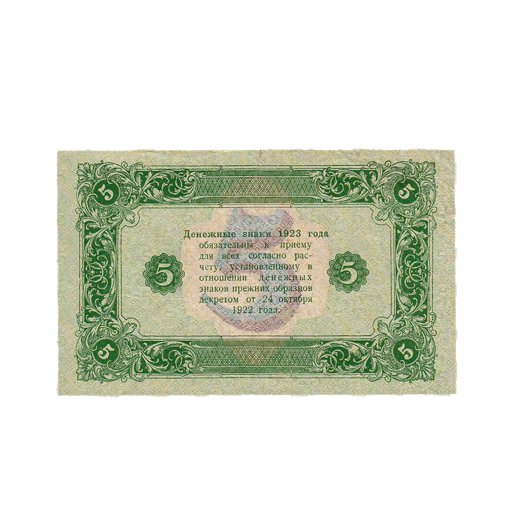 5 рублей 1923 года