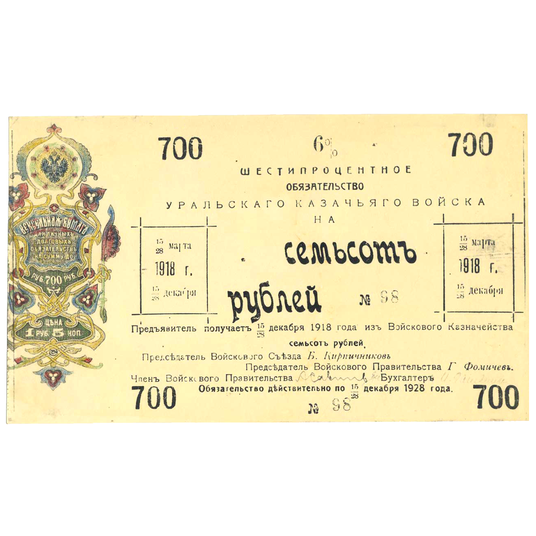700 рублей 1918 года. 6% обязательство Уральского Казачьего войска
