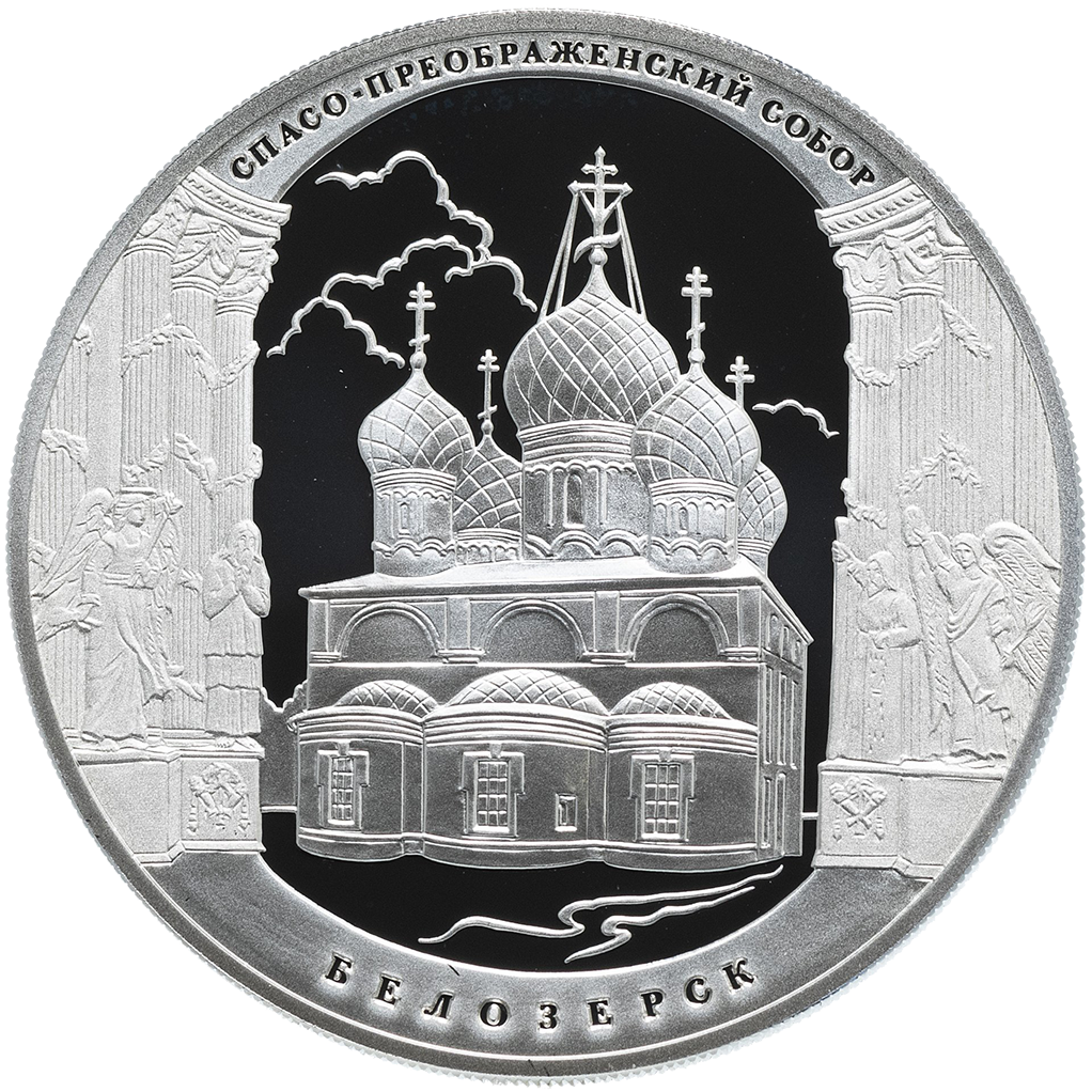 3 рубля 2012 года СПМД "Спасо-Преображенский собор. Белозерск" Proof