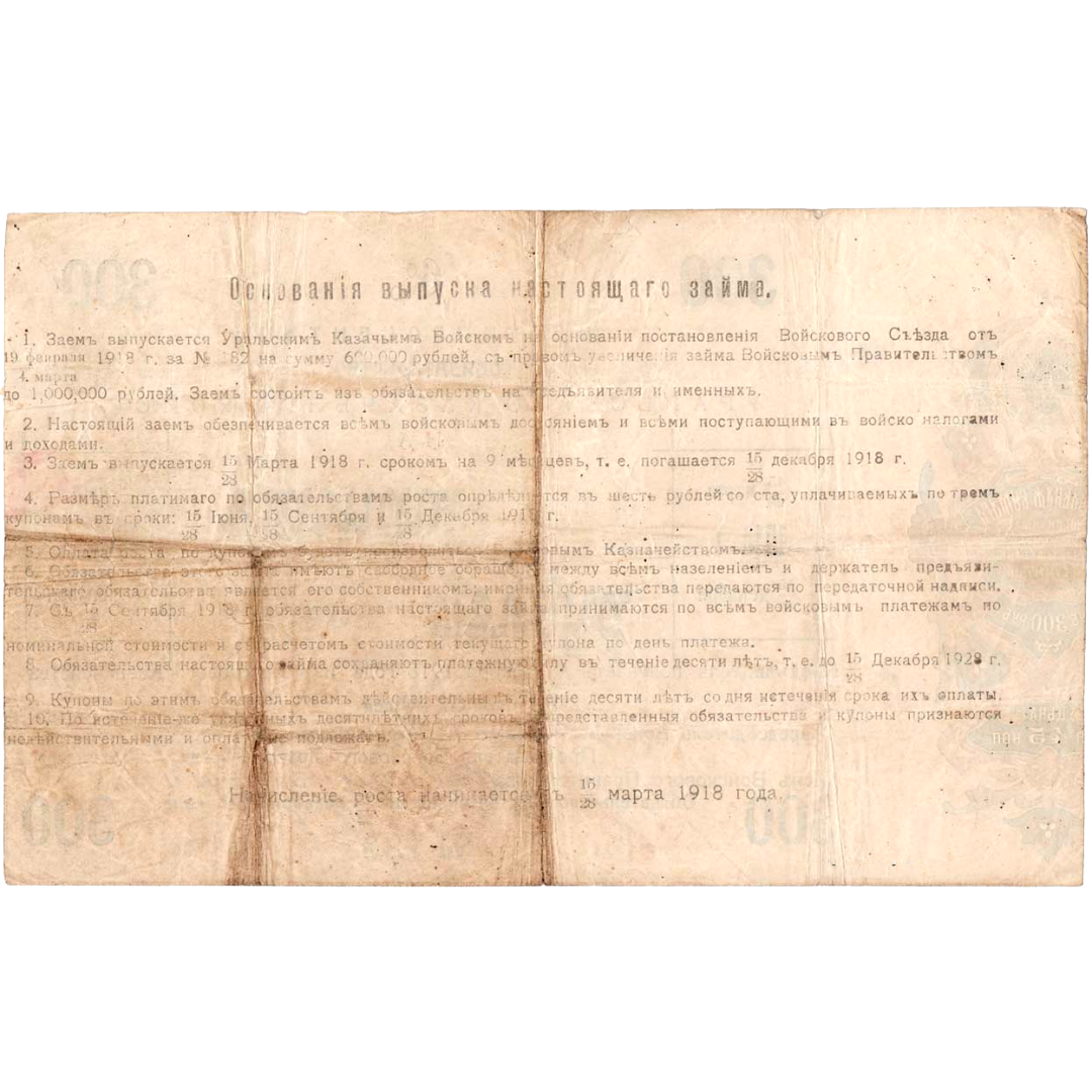 300 рублей 1918 года. 6% обязательство Уральского Казачьего войска