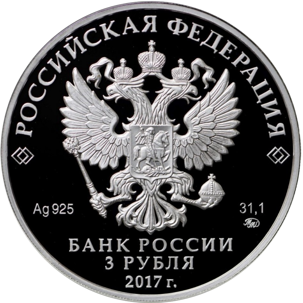 3 рубля 2017 года ММД "Монастырь Сурб-Хач. Республика Крым"