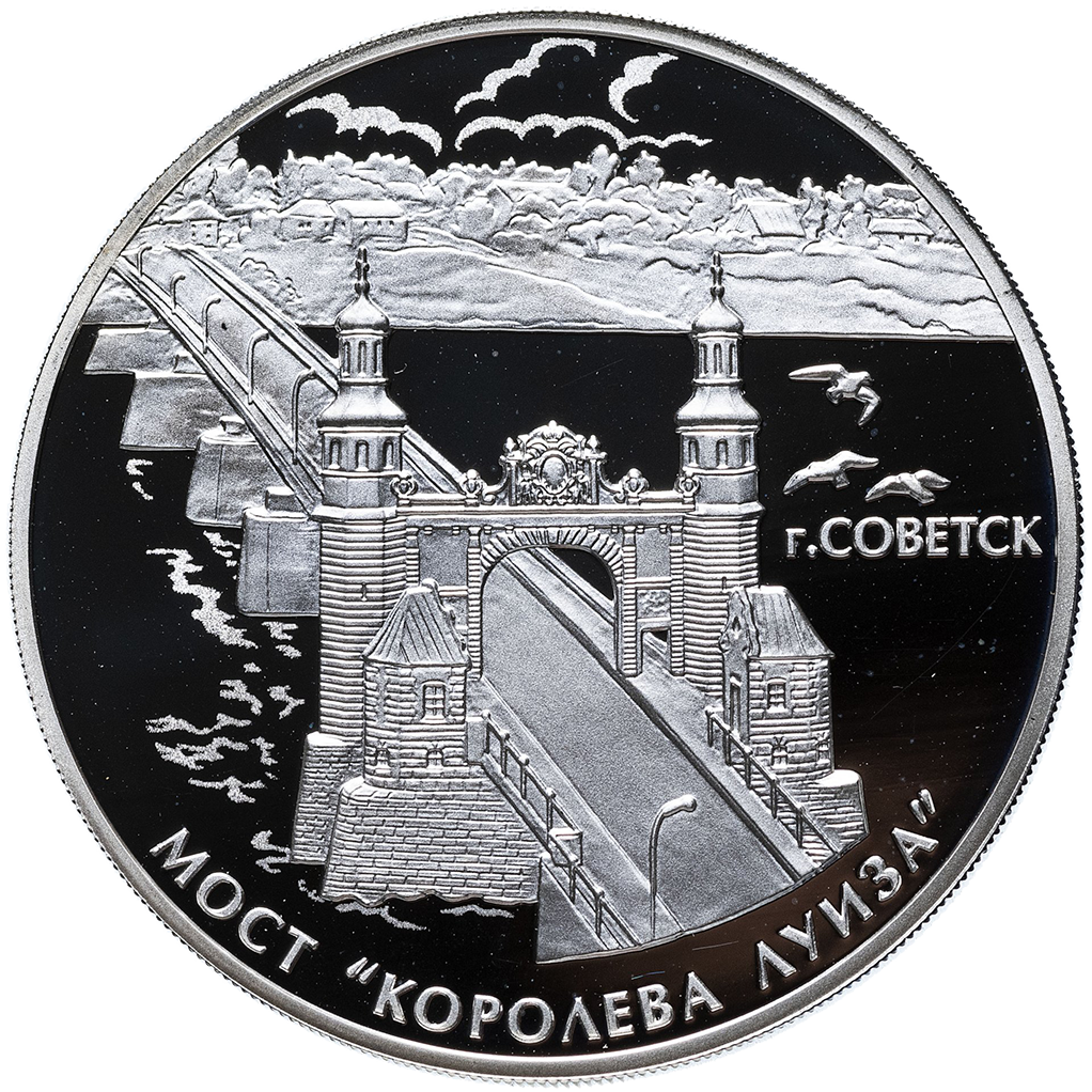 3 рубля 2017 года СПМД "Мост Королева Луиза. г. Советск" Proof