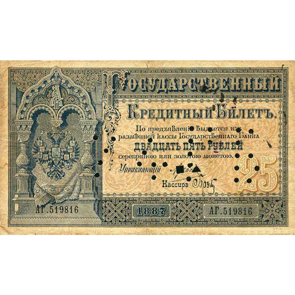 25 рублей 1887 года