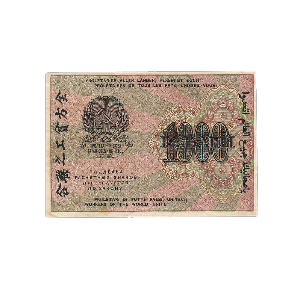 1000 рублей 1919 года