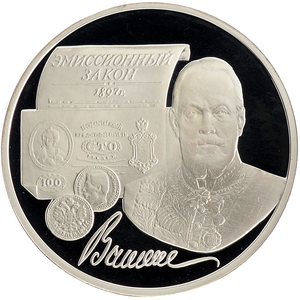 3 рубля 1997 года ММД "С. Ю. Витте" Proof