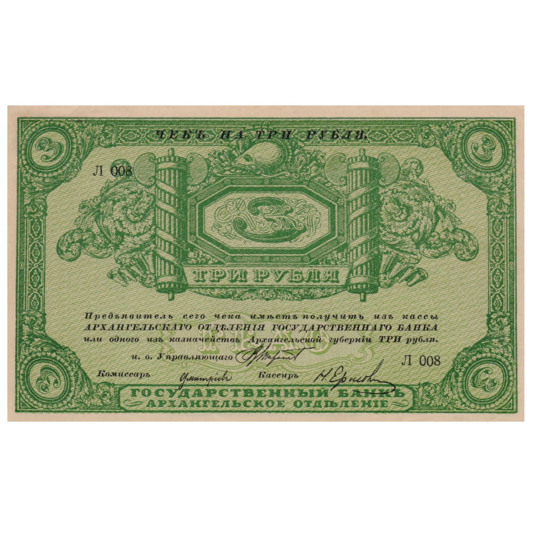 3 рубля 1918 года. Архангельск