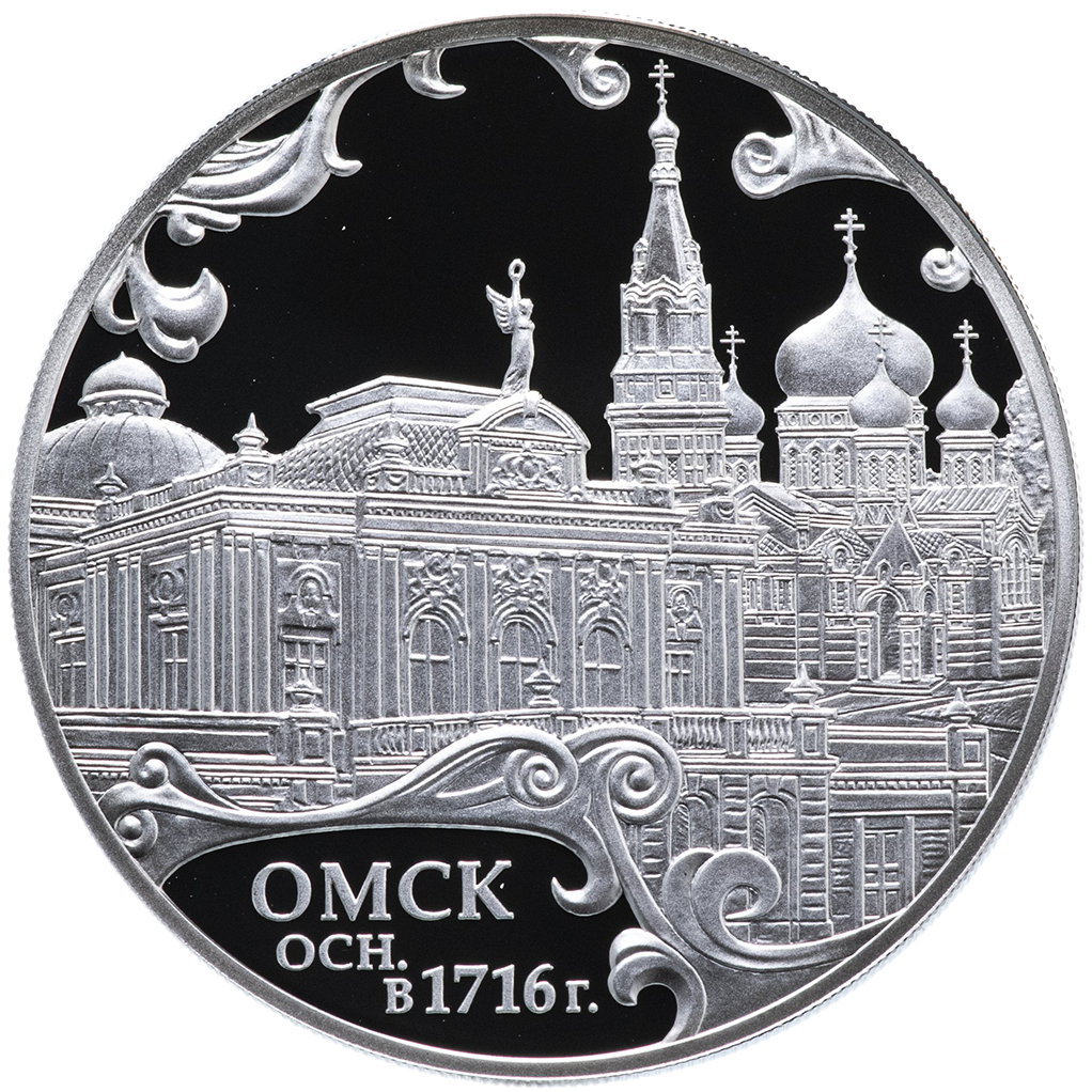 3 рубля 2016 года СПМД "300-летие основания Омска" Proof