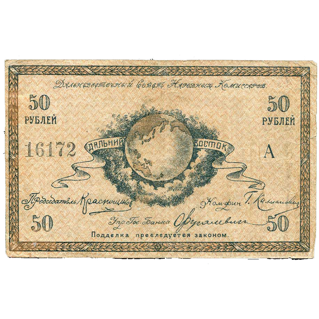 50 рублей 1918 года. Дальневосточного совета народных комиссаров