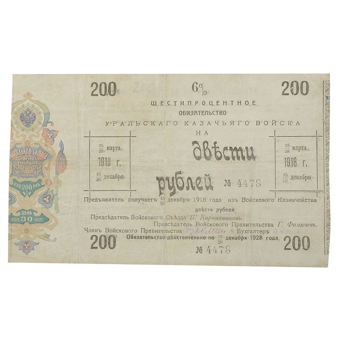 200 рублей 1918 года. 6% обязательство Уральского Казачьего войска