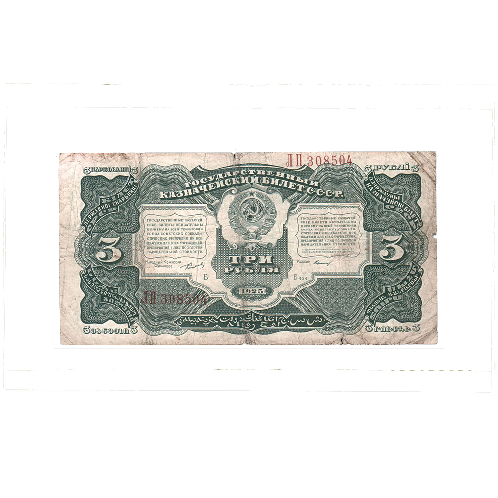 3 рубля 1925 года