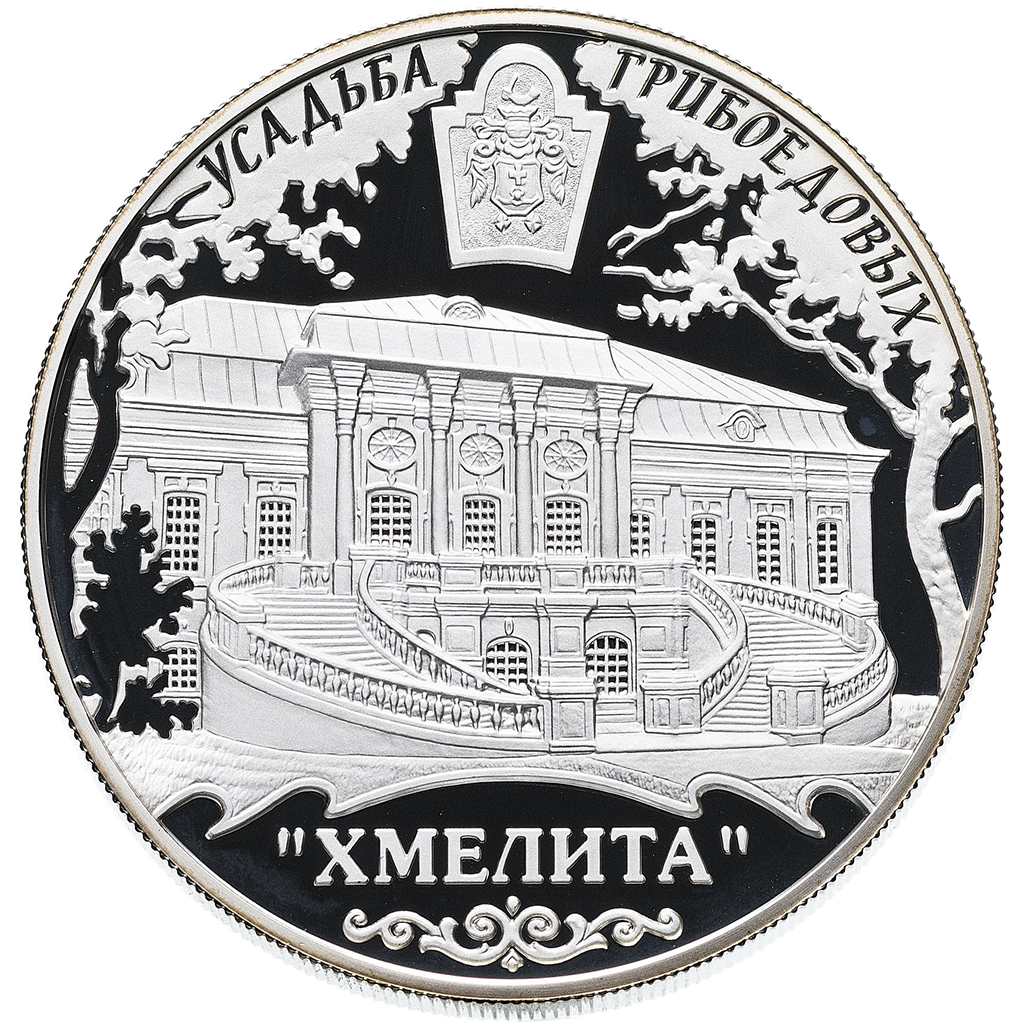 25 рублей 2010 года ММД "Усадьба Грибоедовых Хмелита" Proof
