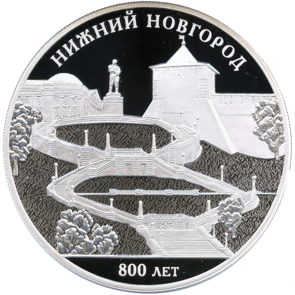 3 рубля 2021 года СПМД "800-летие основания Нижнего Новгорода" Proof