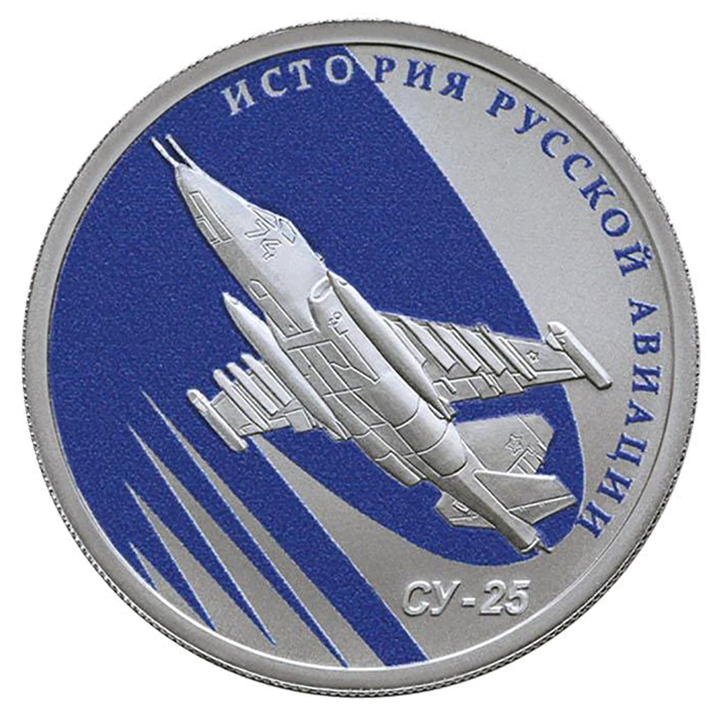 1 рубль 2016 года СПМД "История русской авиации. СУ-25" Proof