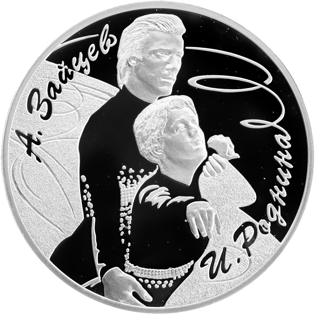 3 рубля 2010 года СПМД "Фигуристы А. Зайцев и И. Роднина" Proof