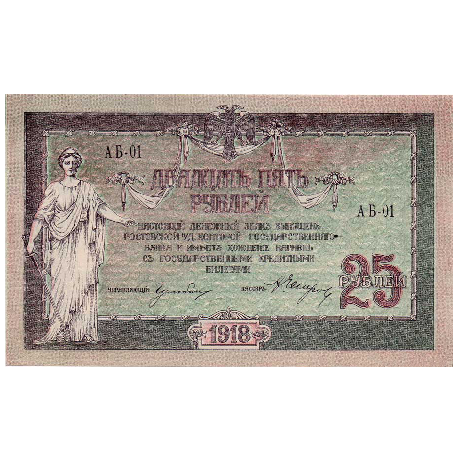 25 рублей 1918 года. Ростов-на-Дону. Добровольческая Армия. Генерал Деникин