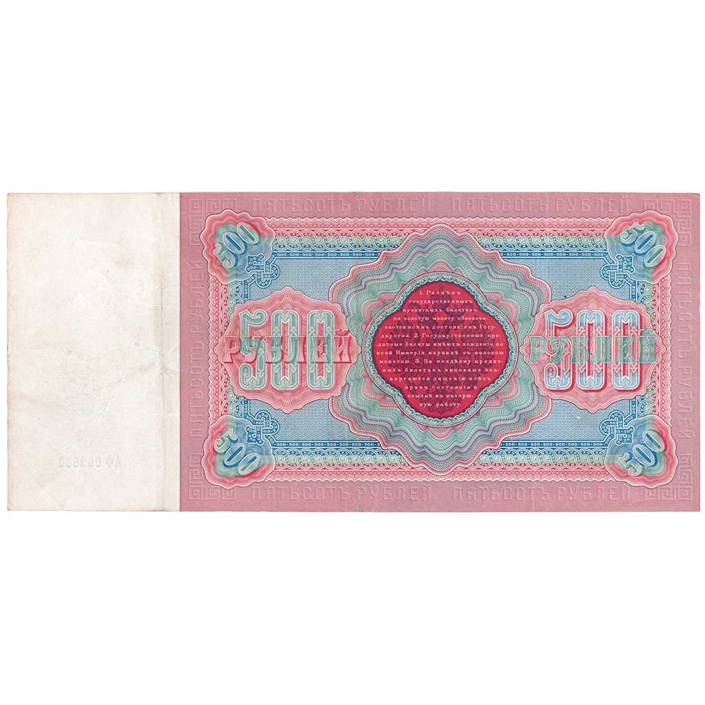500 рублей 1898 года. Управляющий Тимашев